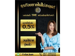 สินเชื่อระยะสั้น สำหรับเจ้าของธุรกิจ SME