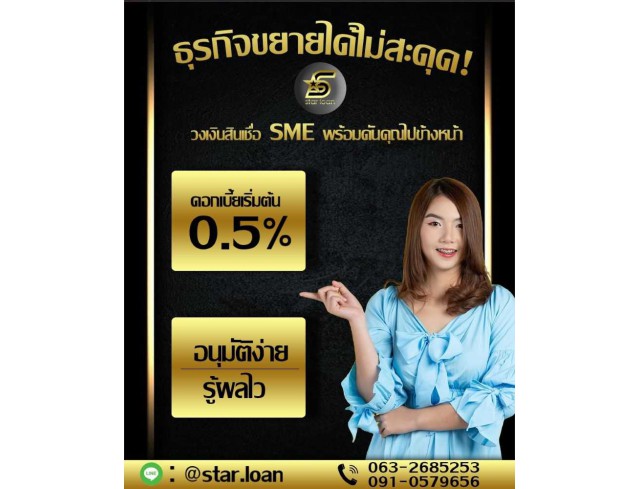 สินเชื่อสำหรับเจ้าของกิจการและเจ้าของธุรกิจ