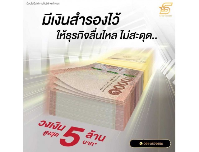 #สินเชื่อ #ผู้ประกอบการ #เงินทุนหมุนเวียน