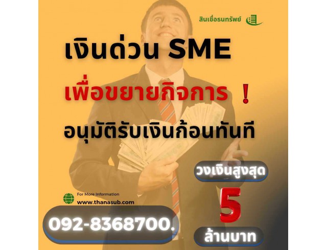 สินเชื่อเพื่อธุรกิจ SME