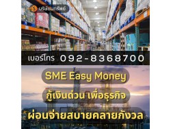 สินเชื่อ SME