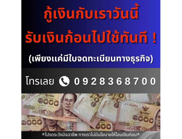 สินเชื่อเงินด่วน SME โทร 092-8368700