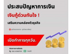 สินเชื่อเงินด่วน SME โทร 092-8368700