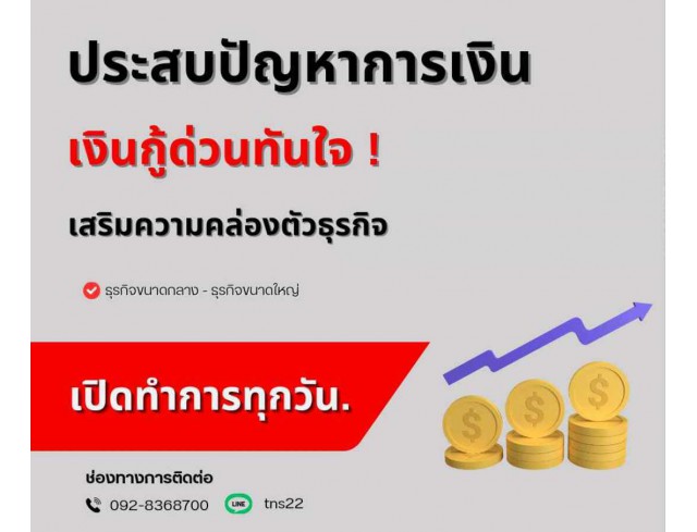 สินเชื่อเงินด่วน SME โทร 092-8368700