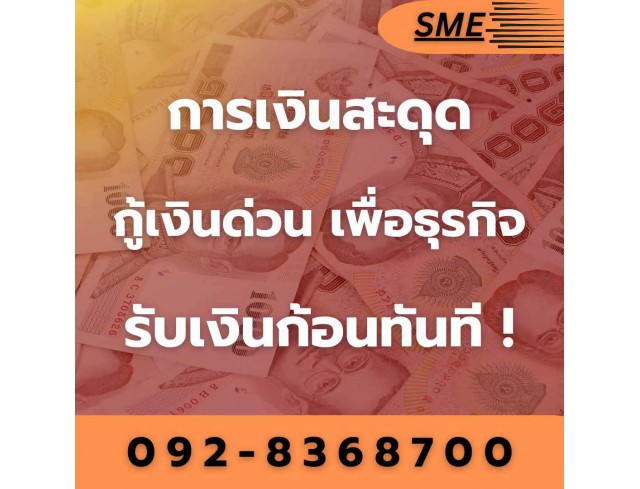 สินเชื่อ เงินด่วน SME โทร 092-8368700