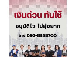 สินเชื่อ SME โทร 092-8368700