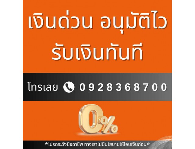 สินเชื่อ SME โทร 092-8368700