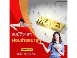 สินเชื่อ SME โทร 092-8368700