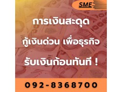 สินเชื่อ SME โทร 092-8368700