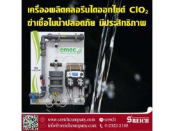 เกร็ดความรู้เกี่ยวกับคลอรีนไดออกไซด์ Chlorine dioxide generator ของเอส ไรคส์