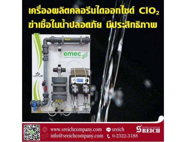 เกร็ดความรู้เกี่ยวกับคลอรีนไดออกไซด์ Chlorine dioxide generator ของเอส ไรคส์