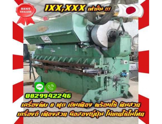 ครื่องพับ8ฟุต BENDING MACHINE เดินเฟือง พร้อมใช้ ฟันสวย เครื่องดี เฟืองสวย มือสองญี่ปุ่น ไม่เคยใช้ในไทย