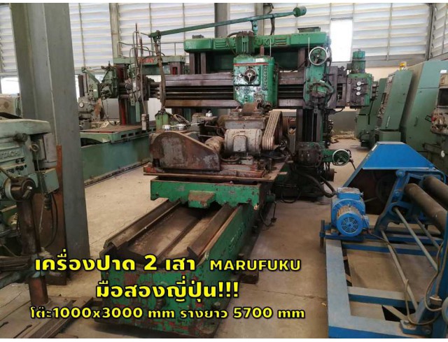 เครื่องปาด 2 เสา MARUFUKU โต๊ะ1000x3000 mm รางยาว 5700 mm