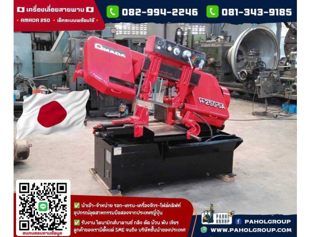 เครื่องเลื่อยสายพาน BANDSAW เครื่องเลื่อยสายพานAMADA AMADA250