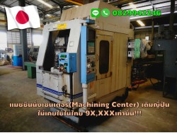 แมชชีนนิ่งเซนเตอร์ (Machining Center) เดิมญี่ปุ่น 