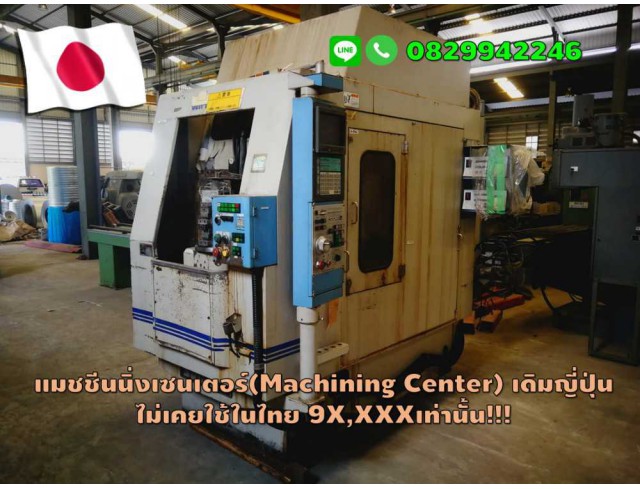 แมชชีนนิ่งเซนเตอร์ (Machining Center) เดิมญี่ปุ่น 