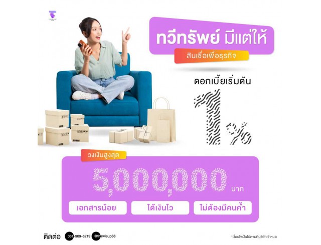 สินเชื่อเพื่อธุรกิจ ทวีทรัพย์ อนุมัติง่าย