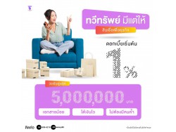 สินเชื่อเพื่อธุรกิจ ทวีทรัพย์ อนุมัติง่าย