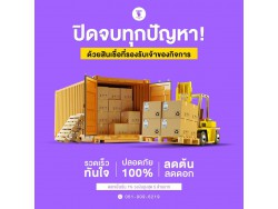 สินเชื่อเพื่อธุรกิจ ทวีทรัพย์ อนุมัติง่าย