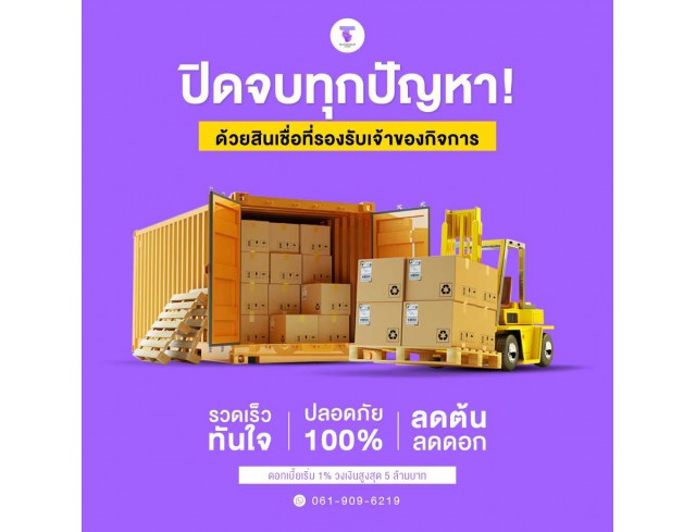 สินเชื่อเพื่อธุรกิจ ทวีทรัพย์ อนุมัติง่าย