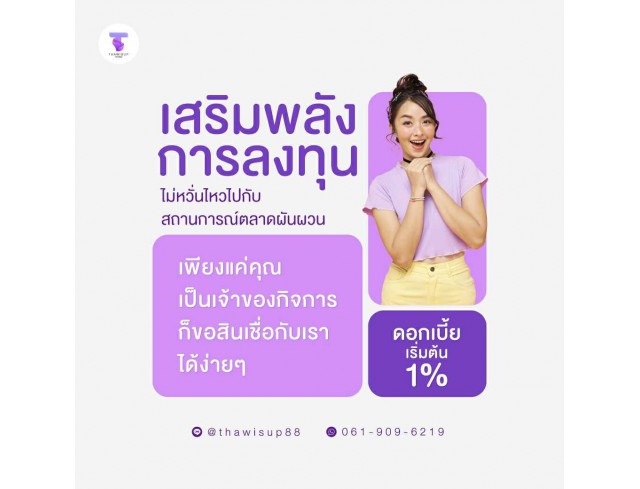 สินเชื่อเพื่อธุรกิจ ทวีทรัพย์ อนุมัติง่าย