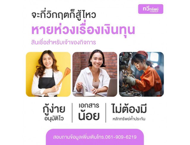 สินเชื่อเพื่อธุรกิจ ทวีทรัพย์ อนุมัติง่าย