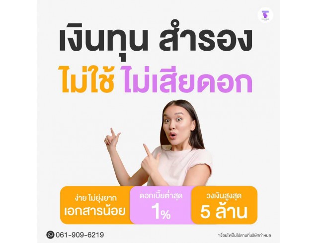 สินเชื่อเพื่อธุรกิจ ทวีทรัพย์ อนุมัติง่าย