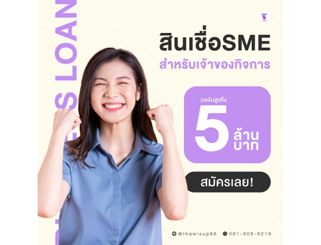 สินเชื่อเพื่อธุรกิจ อนุมัติง่าย