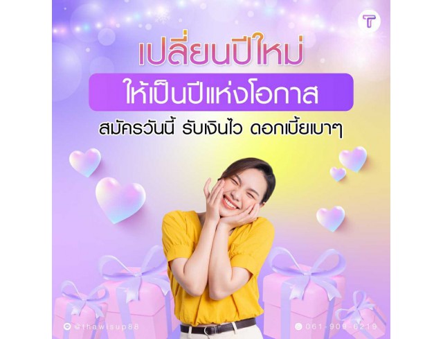 สินเชื่อsme ทวีทรัพย์ อนุมัติง่าย