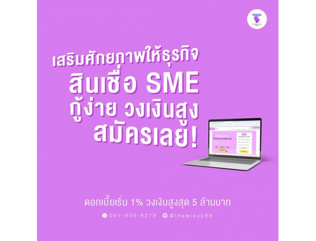 สินเชื่อsme สินเชื่อผู้ประกอบ สินเชื่อod