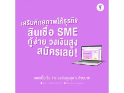 สินเชื่อsme สินเชื่อผู้ประกอบ สินเชื่อod