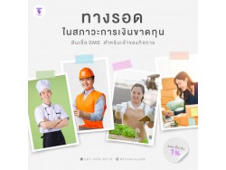 สินเชื่อsme สินเชื่อผู้ประกอบ สินเชื่อod