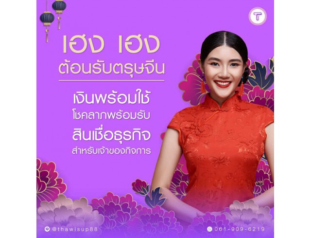 สินเชื่อเพื่อธุรกิจ ทวีทรัพย์ อนุมัติง่าย