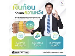 สินเชื่อสำหรับเจ้าของกิจการเท่านั้น