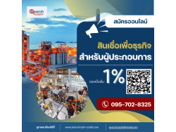 #สินเชื่อเพื่อธุรกิจ #วงเงินสำรอง #วงเงินOD #ปล่อยเงินทุน #ต้องการเงินด่วน #เสริมสภาพคล่อง #สินเชื่อไม่เช็คเครดิต #สินเชื่อ #สินเชื่อเงินด่วน #สินเชื่อเงินสด