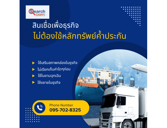 #สินเชื่อเพื่อธุรกิจ #วงเงินสำรอง #วงเงินOD #ปล่อยเงินทุน #ต้องการเงินด่วน #เสริมสภาพคล่อง #สินเชื่อไม่เช็คเครดิต #สินเชื่อ #สินเชื่อเงินด่วน #สินเชื่อเงินสด