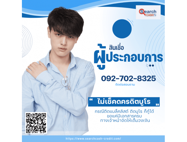 #สินเชื่อsme #สินเชื่อเพื่อธุรกิจ #วงเงินสำรอง #วงเงินOD #ปล่อยเงินทุน #ต้องการเงินด่วน #เสริมสภาพคล่อง #สินเชื่อไม่เช็คเครดิต #สินเชื่อ #สินเชื่อเงินด่วน #สินเชื่อเงินสด