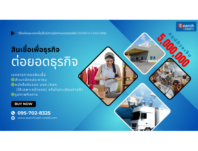 #สินเชื่อsme #สินเชื่อเพื่อธุรกิจ #วงเงินสำรอง #วงเงินOD #ปล่อยเงินทุน #ต้องการเงินด่วน #เสริมสภาพคล่อง #สินเชื่อไม่เช็คเครดิต #สินเชื่อ #สินเชื่อเงินด่วน #สินเชื่อเงินสด