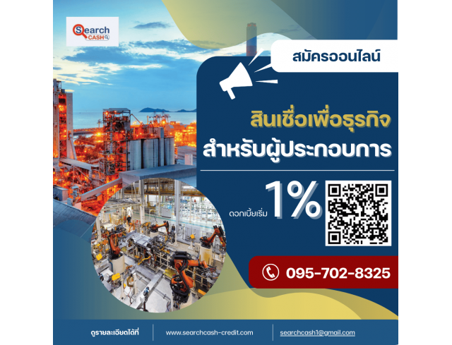 #สินเชื่อsme #สินเชื่อเพื่อธุรกิจ #วงเงินสำรอง #วงเงินOD #ปล่อยเงินทุน #ต้องการเงินด่วน #เสริมสภาพคล่อง #สินเชื่อไม่เช็คเครดิต #สินเชื่อ #สินเชื่อเงินด่วน #สินเชื่อเงินสด