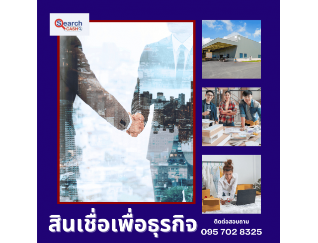 #สินเชื่อระยะสั้น #สินเชื่อsme #สินเชื่อเพื่อธุรกิจ #สินเชื่อรับเหมา #สินเชื่อคลินิก #สินเชื่อออนไลน์ #สินเชื่ออุตสาหกรรม #วงเงินสำรอง #วงเงินOD #ปล่อยเงินทุน #ต้องการเงินด่วน #เสริมสภาพคล่อง #สินเชื่อไม่เช็คเครดิต  #สินเชื่อเงินด่วน #ปล่อยเงินกู้ 