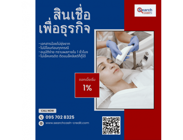 #สินเชื่อระยะสั้น #สินเชื่อsme #สินเชื่อเพื่อธุรกิจ #สินเชื่อรับเหมา #สินเชื่อคลินิก #สินเชื่อออนไลน์ #สินเชื่ออุตสาหกรรม #วงเงินสำรอง #วงเงินOD #ปล่อยเงินทุน #ต้องการเงินด่วน #เสริมสภาพคล่อง #สินเชื่อไม่เช็คเครดิต  #สินเชื่อเงินด่วน #ปล่อยเงินกู้ 