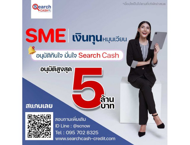 #สินเชื่อระยะสั้น #สินเชื่อsme #สินเชื่อเพื่อธุรกิจ #สินเชื่อรับเหมา #สินเชื่อคลินิก #สินเชื่อออนไลน์ #สินเชื่ออุตสาหกรรม #วงเงินสำรอง #วงเงินOD #ปล่อยเงินทุน #ต้องการเงินด่วน #เสริมสภาพคล่อง #สินเชื่อไม่เช็คเครดิต  #สินเชื่อเงินด่วน #ปล่อยเงินกู้ 