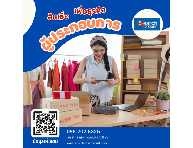 #สินเชื่อระยะสั้น #สินเชื่อsme #สินเชื่อเพื่อธุรกิจ #สินเชื่อรับเหมา #สินเชื่อคลินิก #สินเชื่อออนไลน์ #สินเชื่ออุตสาหกรรม #วงเงินสำรอง #วงเงินOD #ปล่อยเงินทุน #ต้องการเงินด่วน #เสริมสภาพคล่อง #สินเชื่อไม่เช็คเครดิต  #สินเชื่อเงินด่วน #ปล่อยเงินกู้ 