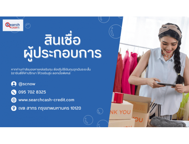 #สินเชื่อระยะสั้น #สินเชื่อsme #สินเชื่อเพื่อธุรกิจ #สินเชื่อรับเหมา #สินเชื่อคลินิก #สินเชื่อออนไลน์ #สินเชื่ออุตสาหกรรม #วงเงินสำรอง #วงเงินOD #ปล่อยเงินทุน #ต้องการเงินด่วน #เสริมสภาพคล่อง #สินเชื่อไม่เช็คเครดิต  #สินเชื่อเงินด่วน #ปล่อยเงินกู้ 