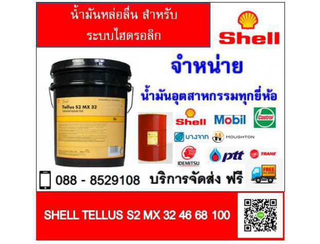 น้ำมันหล่อลื่น shell Tellus S2 MX 68