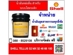 น้ำมันหล่อลื่น shell Tellus S2 MX 32