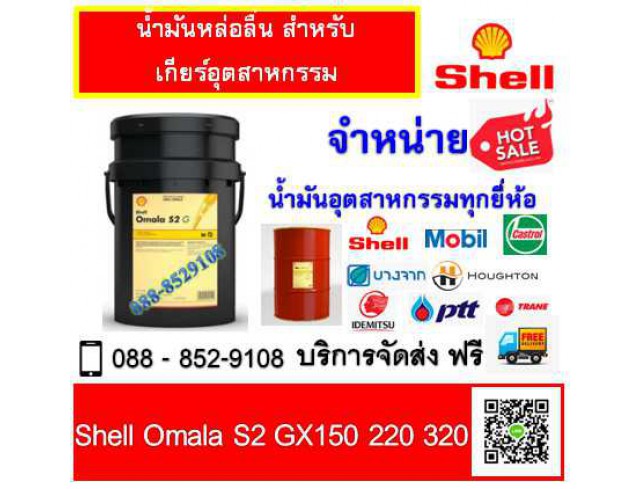 น้ำมันหล่อลื่นระบบเกียร์ shell OMALA S2 GX320