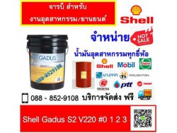 จารบี Shell Gadus S2 V220 2