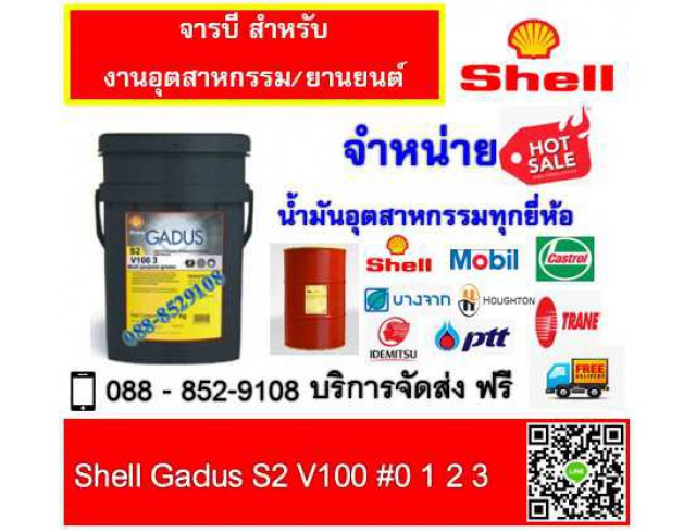 จารบี Shell Gadus S2 V100 2