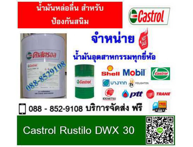 น้ำมันป้องกันสนิม Castrol Rustilo DWX 30